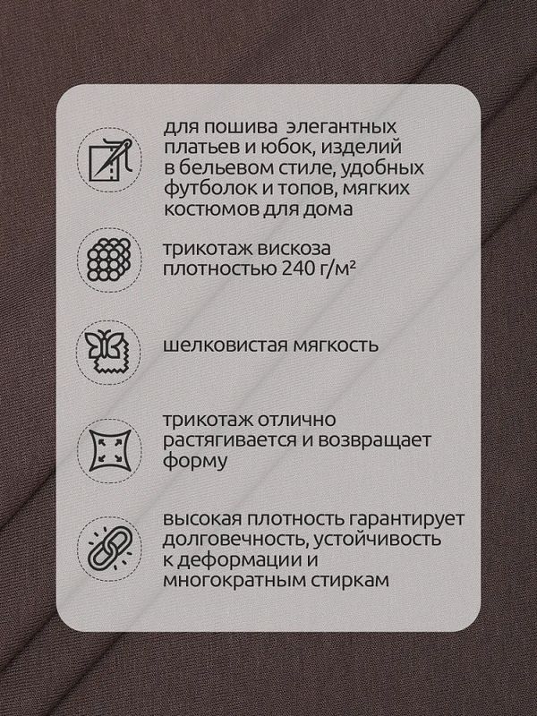Вискоза трикотажная 240 г/м², 180 см / 3 метра, TBY.023709, кофейный