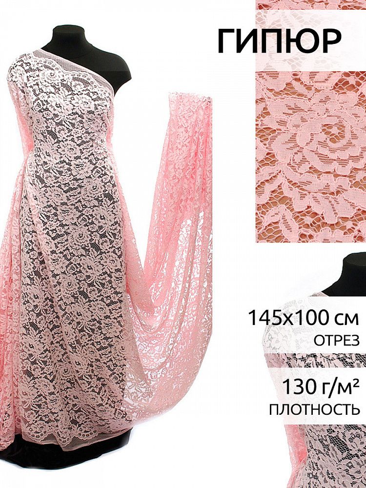 Ткань кружевная (гипюр) в нарезке с кордом 130 г/м², 145 см / 1 метр, TBY.LN-3002, цв.132 св.розовый