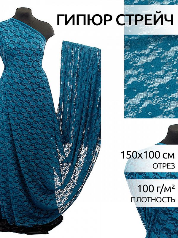 Ткань кружевная стрейч в нарезке 100 г/м², 150 см / 1 метр, TBY.M903, цв.908 морская волна