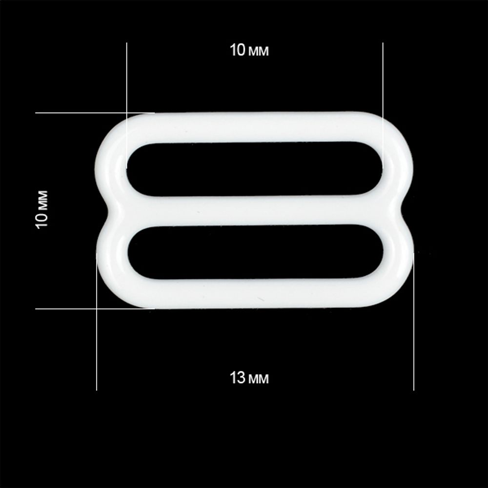 Рамки-регуляторы для бюстгальтера пластик 10.0 мм, белый, 100 шт, 710859
