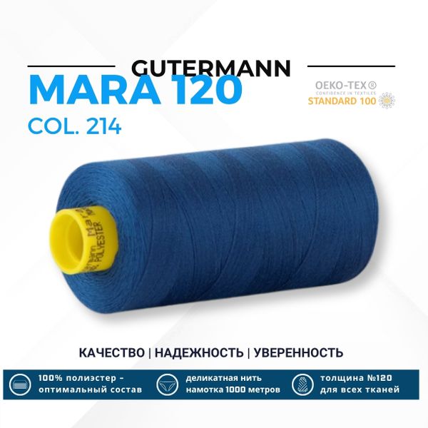 Нитка Gutermann Mara 120 (1000 метров), 1 кат., универсальная | 214 т.лазурный