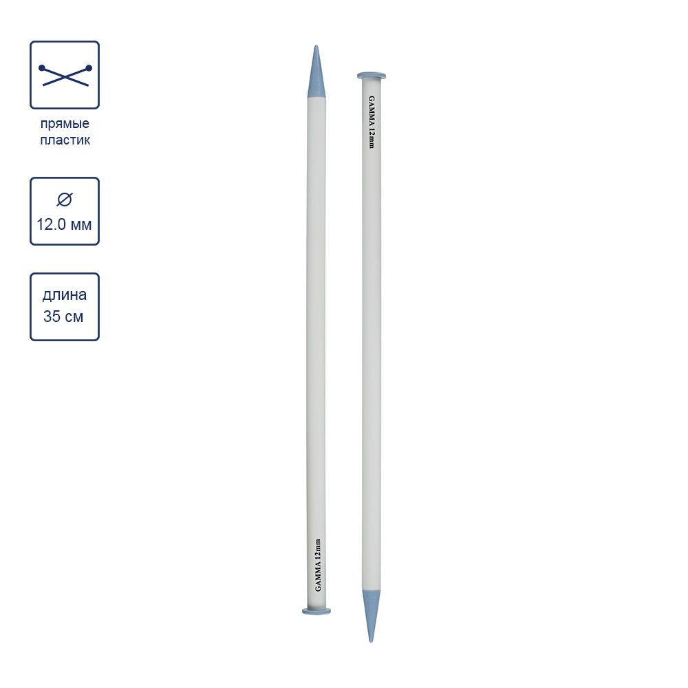 Спицы прямые большие пластик ⌀12.0 мм, 35 см, Gamma PKN2