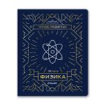 Тетрадь со справочным материалом Линия успеха, софт тач ламинация + тиснение фольгой, A5+ 48 л. на скобе 65 г/м², белизна 100%, 10 шт, клетка, 000578 Физика, Светоч 48ТПСК5_126_2_1