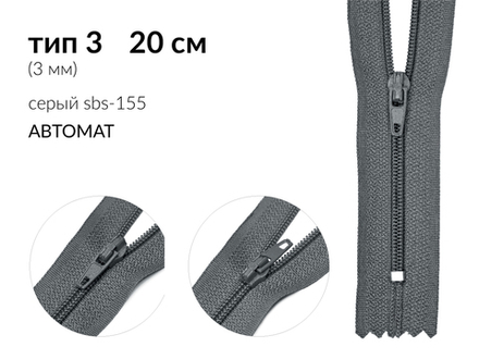 Молния спираль (витая) (цв.SBS) брючная Т3 (3 мм) 1 зам., н/раз., 20 см, автомат, S-155 серый, уп.5000 шт