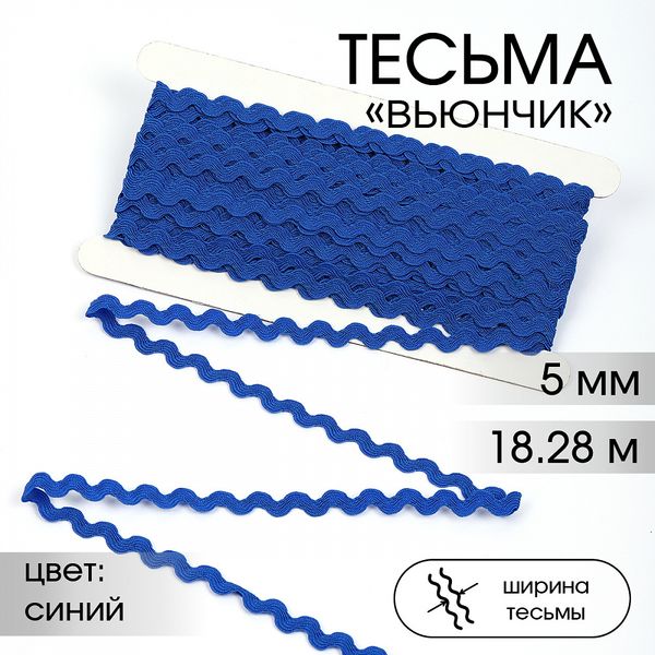 Тесьма декоративная вьюнчик 5 мм, арт.64312 цв.F213 синий уп.18.28м (±1м)