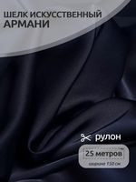 Шелк Армани 90 г/м², 150 см / 25 метров, TBYArm-032, цв.32 синий (сапфир)