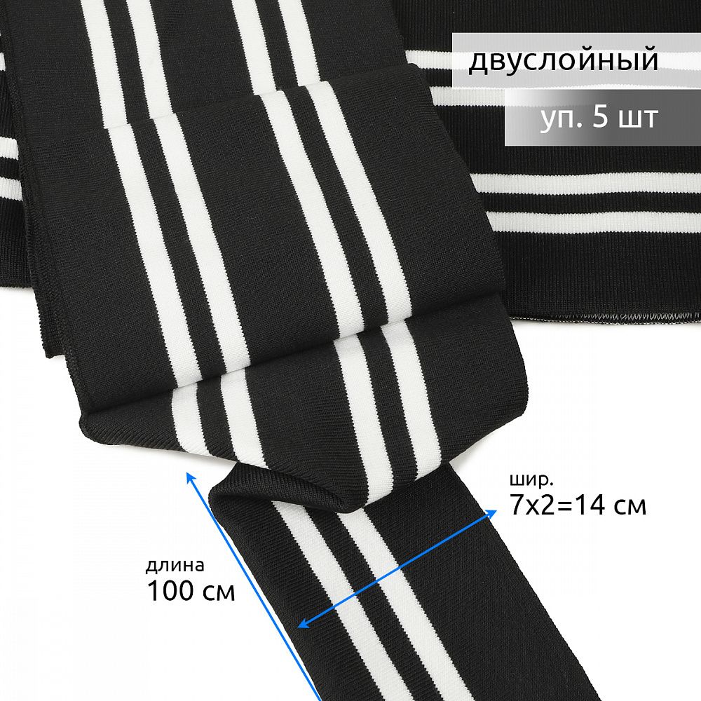 Подвяз (довяз) трикотажный 14.0х100 см, черный с белыми полосами, двухслойный, 100% п/э, 5 штук