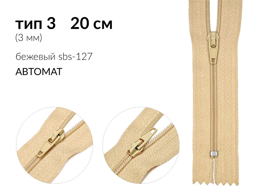 Молния спираль (витая) (цв.SBS) брючная Т3 (3 мм) 1 зам., н/раз., 20 см, автомат, S-127 бежевый, уп.5000 шт