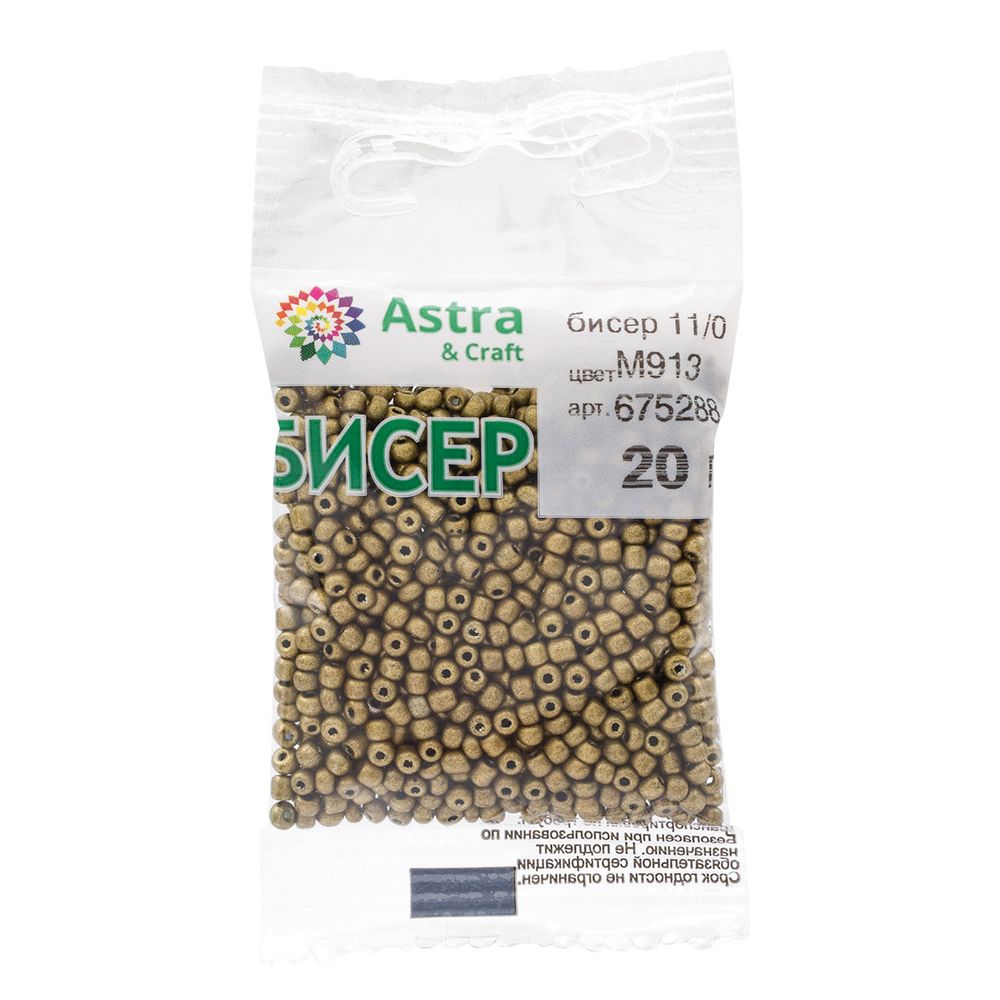 Бисер Astra&Craft 11/0 (2.1 мм), 200 г (10х20 г), цв. М913 св. оливковый/непрозрачный, матовый
