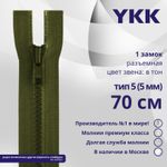 Молния трактор YKK Т5 (5 мм) 1 зам., разъем., 70 см, цв. 566, уп.10 шт