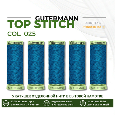 Нитки отделочные Gutermann Top Stitch 30 (30 метров), 5 кат. | 025 св. морская волна