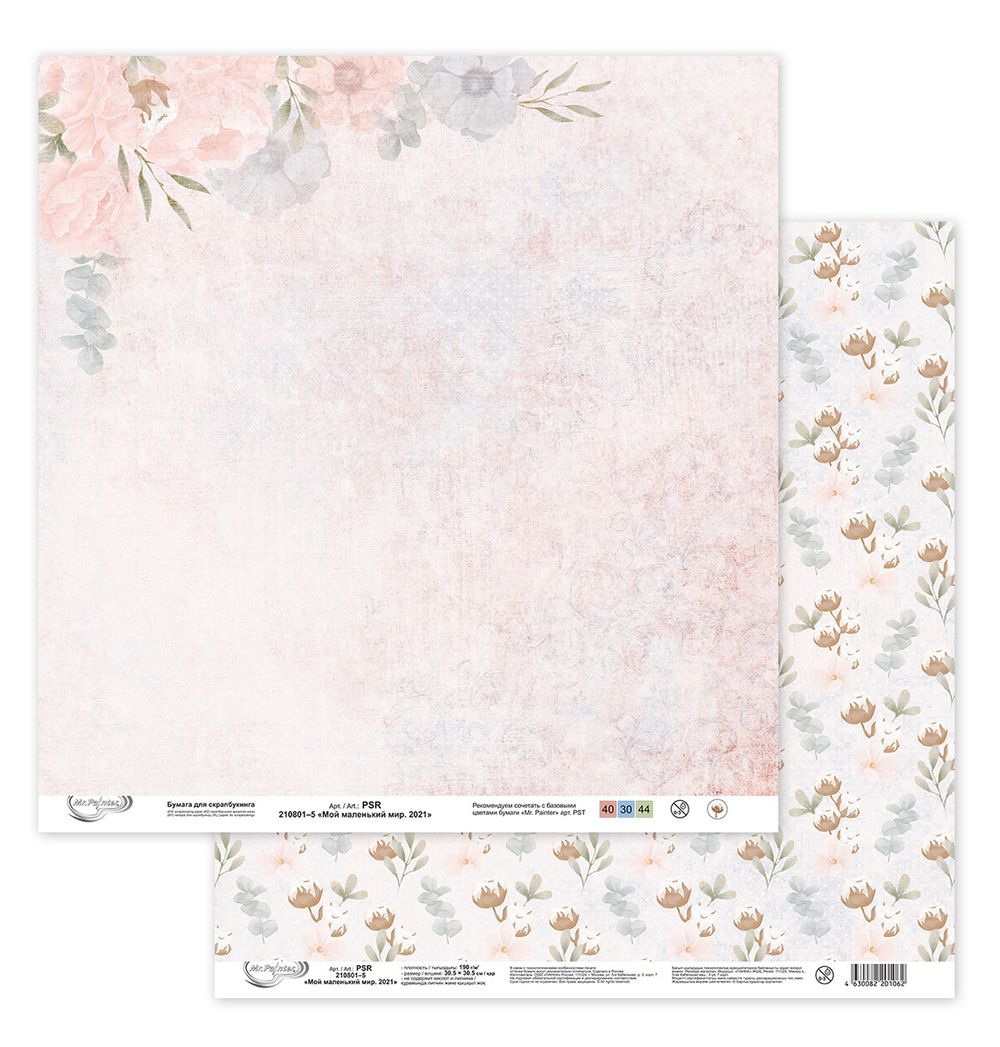 Бумага для скрапбукинга Мой маленький мир. 2021 190 г/м², 30.5х30.5 см, 10 шт, 5, Mr.Painter PSR 210801