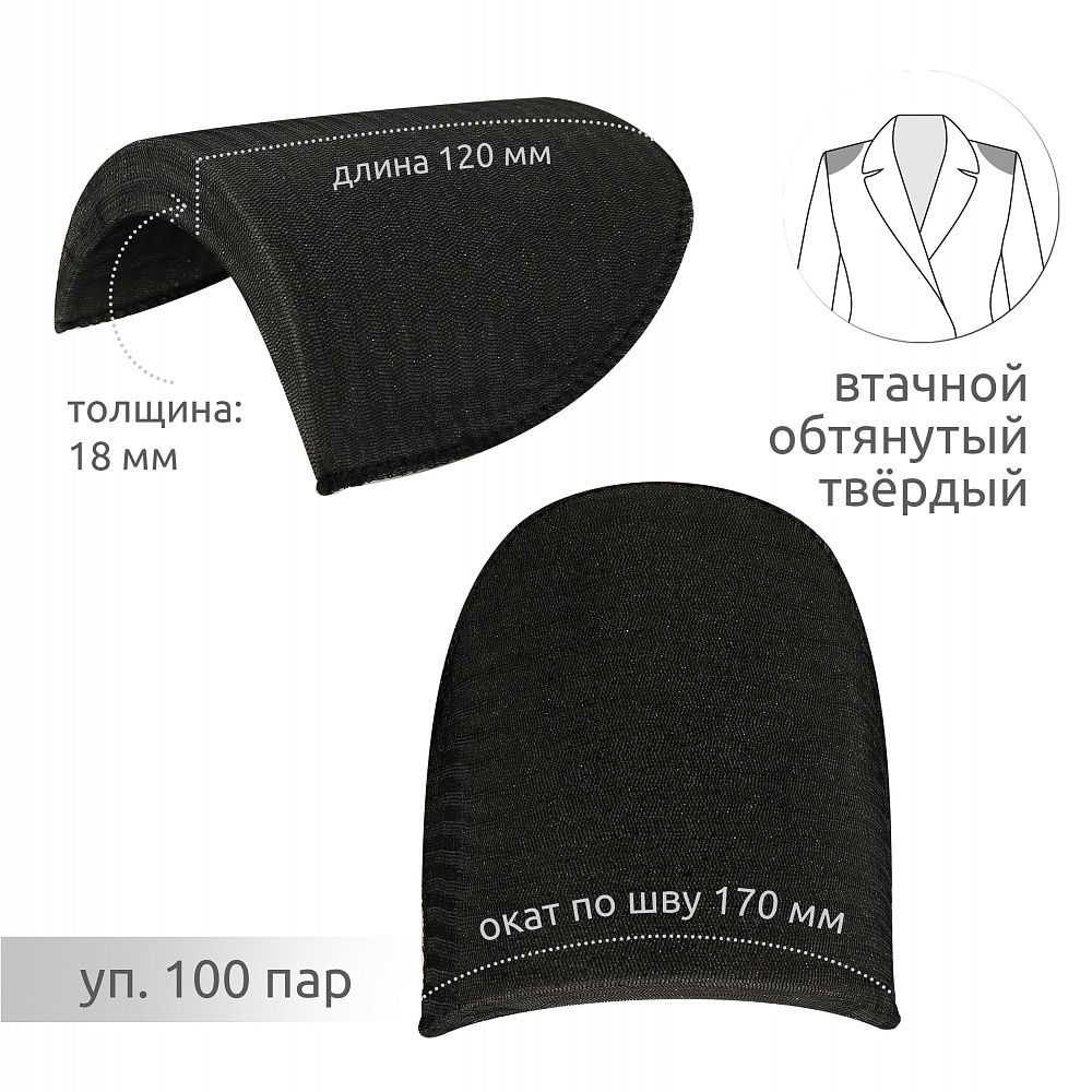 Плечевые накладки (подплечники) втачные твердые 120х170х18 мм, Т18 черный, 100 пар