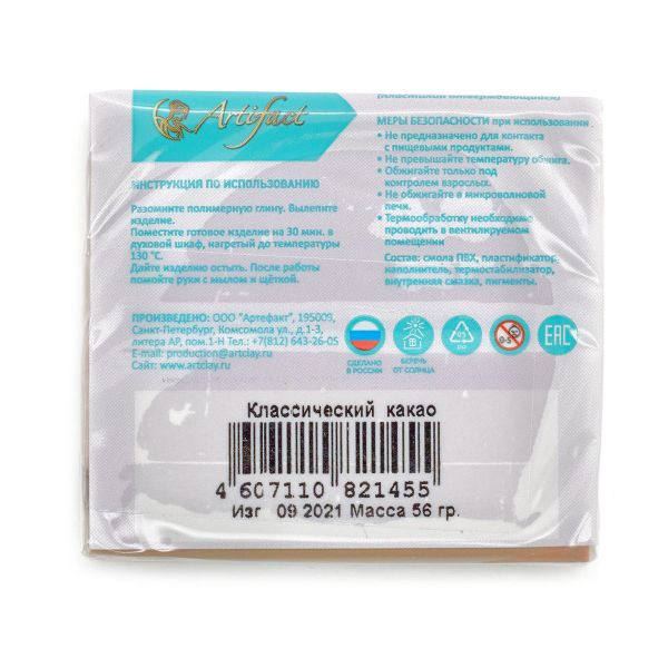 Полимерная глина Artifact, цв.144 классический какао, 56 г