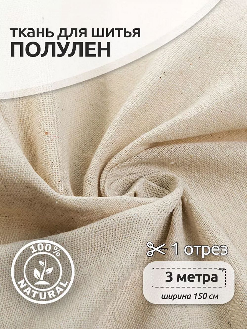 Льняная ткань 140 г/м², 150 см / 3 метра, TBY.DJ.26.1.3, цв.натуральный