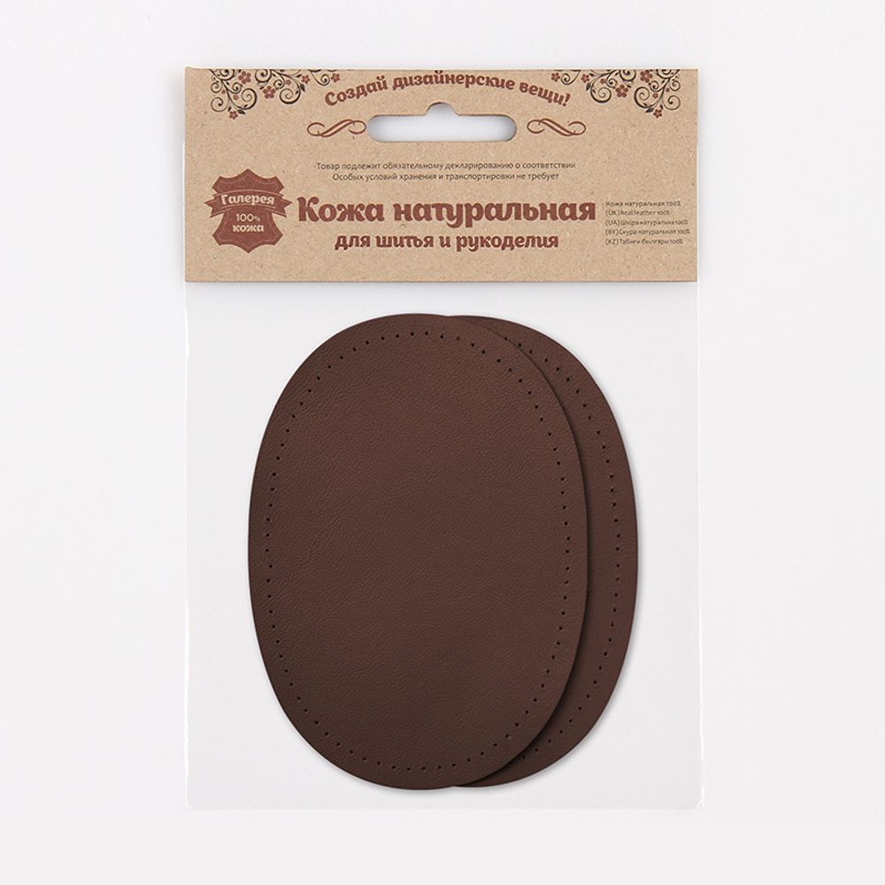 Заплатка, кожа, овал средний 10х14см с перфорацией, 2 шт в уп, 100% кожа, 03 т.коричневый
