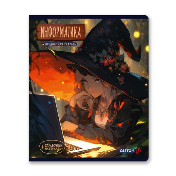 Тетрадь со справочным материалом Ковен тайных знаний, A5+ 48 л. на скобе 65 г/м², белизна 100%, 10 шт, клетка, 00861 Информатика, Светоч 48Т7