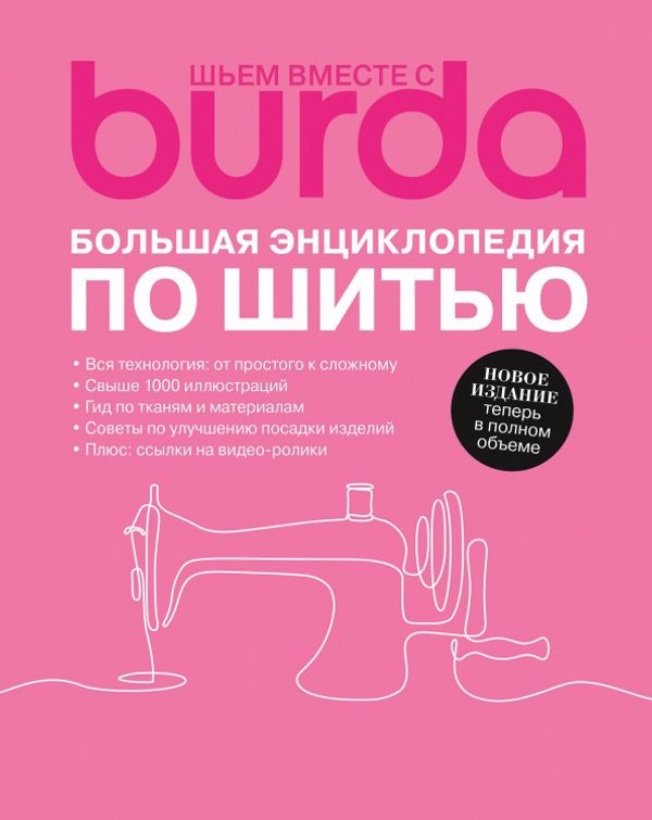 Книга. Burda Большая энциклопедия по шитью, 9785937800732 99906930, Burda