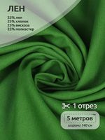 Льняная ткань 200 г/м², 140 см / 5 метров, TBY.Li.1009.23.5, цв.23 зеленый