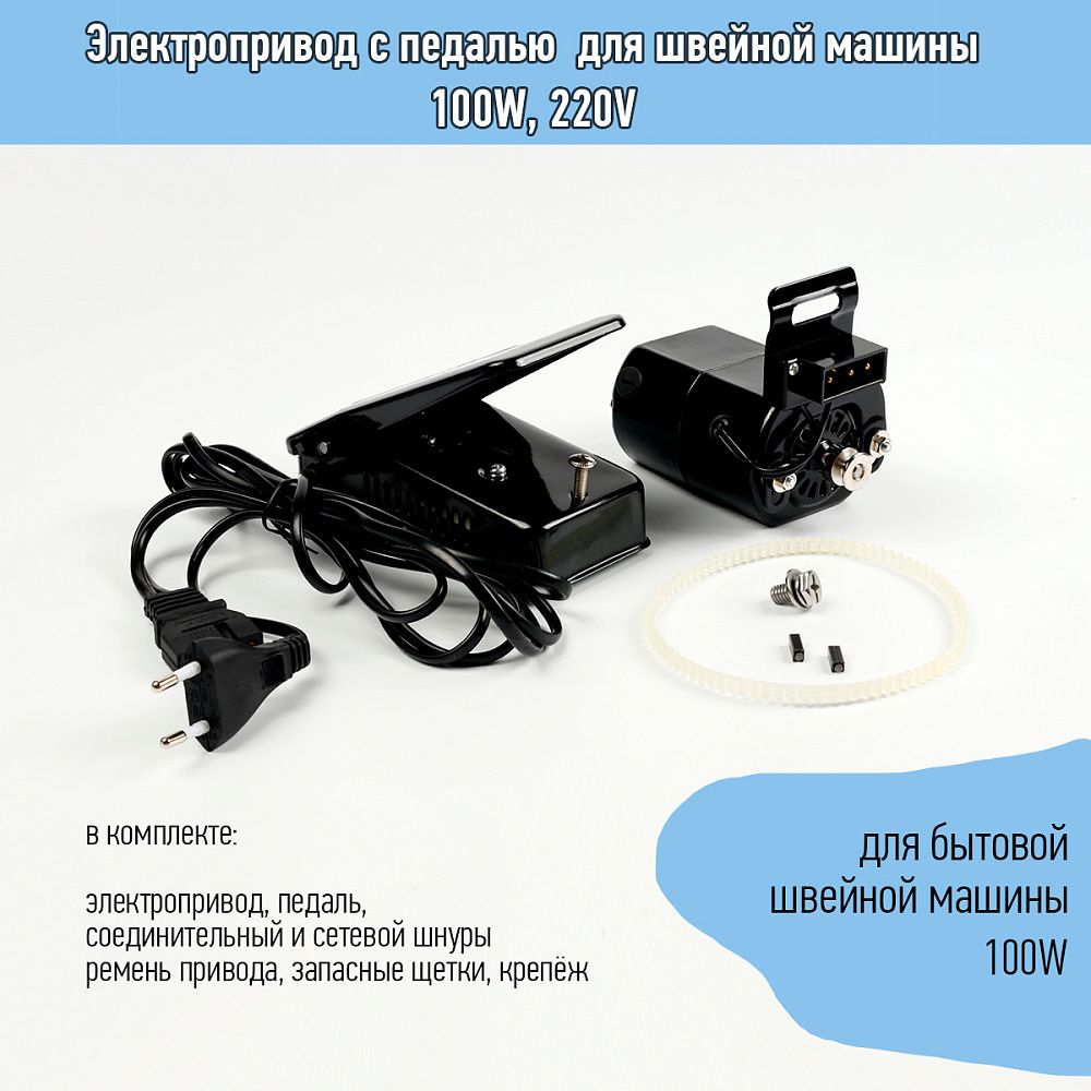 Электропривод с педалью для швейной машины 100W, 220V