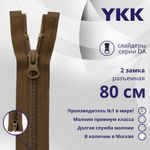 Молния спираль (витая) YKK Т5 (5 мм) 2 зам., разъем., 80 см, цв. 900 коричневый, уп.10 шт