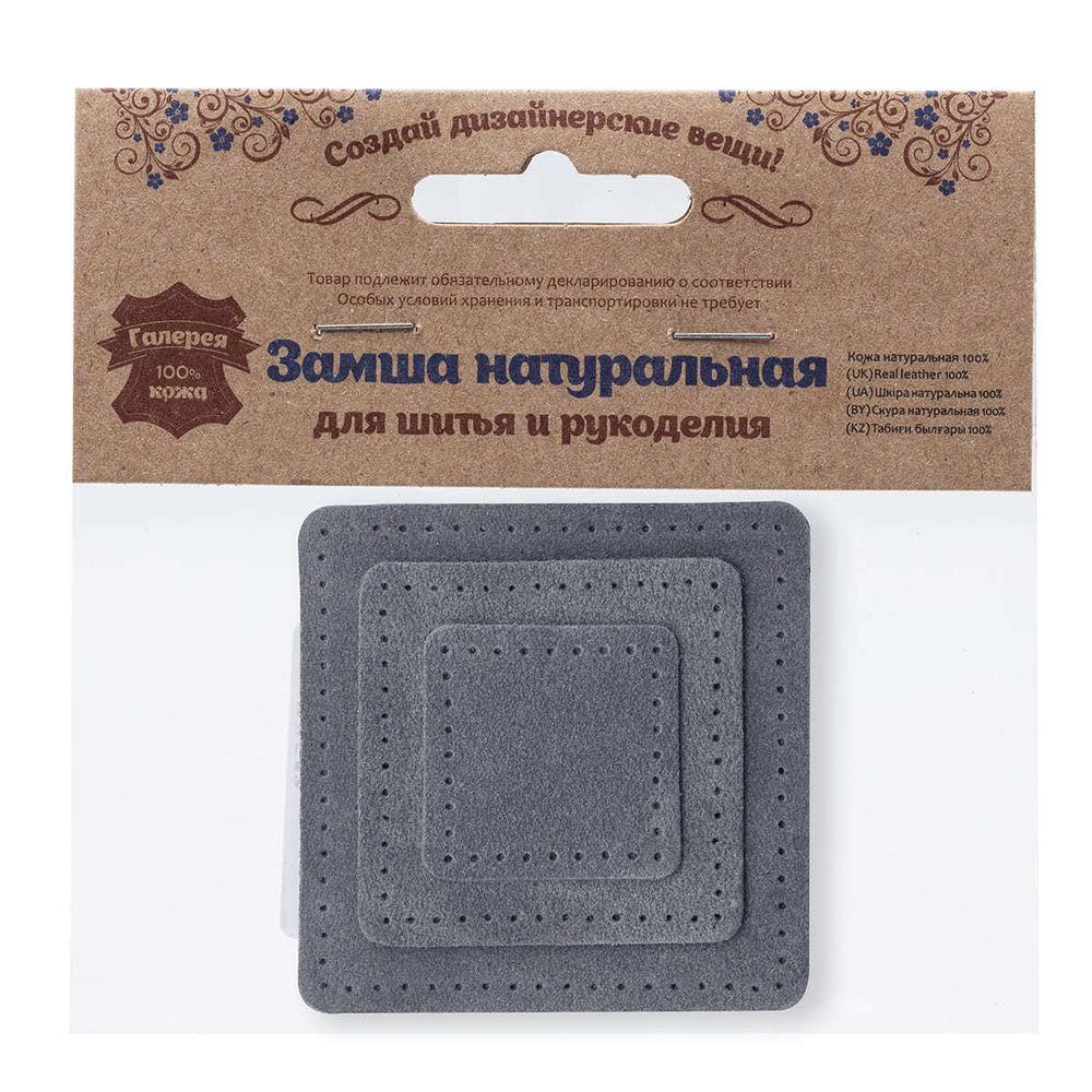 Набор заплаток пришивных из замши, квадрат 4см, 6см и 8см, с перфорацией, 3 шт, 100% кожа (26 серый), 59402