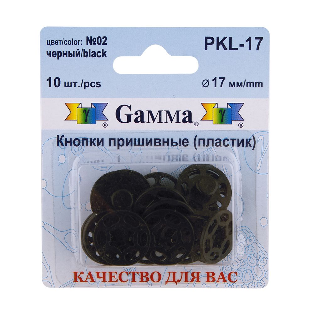 Кнопка пришивная пластик ⌀17 мм, 10 шт, 02 черный, Gamma PKL-17