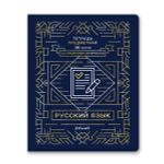 Тетрадь со справочным материалом Линия успеха, софт тач ламинация + тиснение фольгой, A5+ 48 л. на скобе 65 г/м², белизна 100%, 10 шт, линия, 000577 Русский язык, Светоч 48ТПСК5_126_2_2