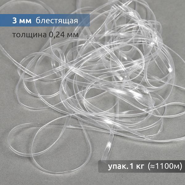 Резинка силиконовая (лента) 3.0 мм / 1 кг, толщ. 0.24.0 мм, блестящая, 38002