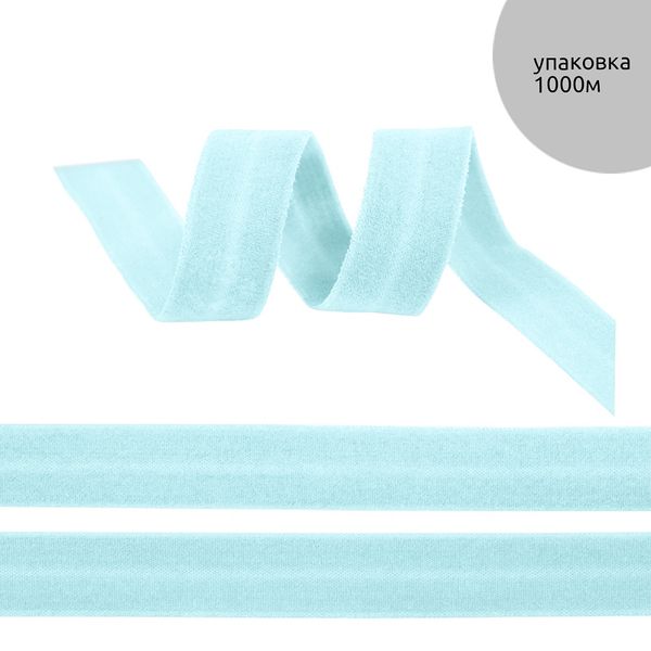 Резинка бельевая (окантовочная) матовая 15.0 мм / 1000 метров, ROM.15183 F183 голубой
