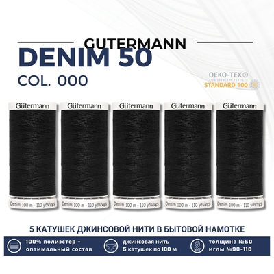 Нитки для джинсовых тканей Gutermann Denim 50 (100 метров), 5 кат. | 1000