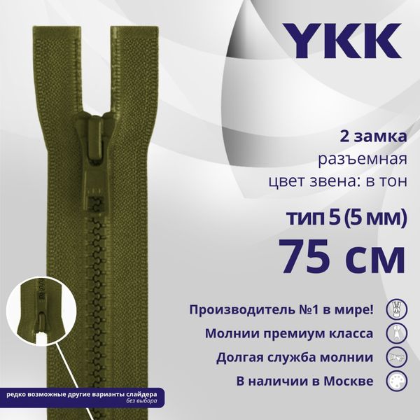 Молния трактор YKK Т5 (5 мм) 2 зам., разъем., 75 см, цв. 888 т.хаки, уп.10 шт