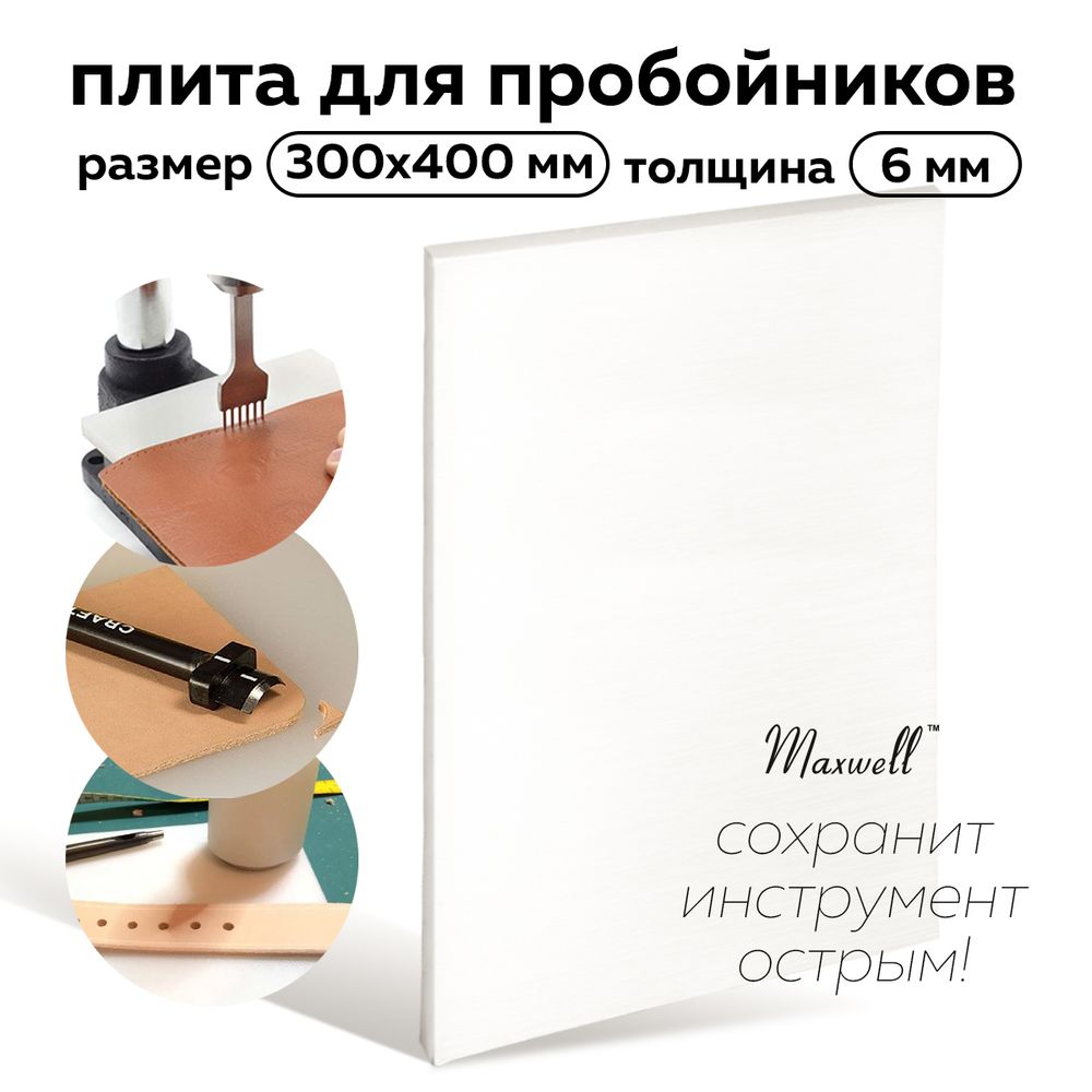 Плита для пробойников 30х40 см, толщ. 06 мм, Maxwell