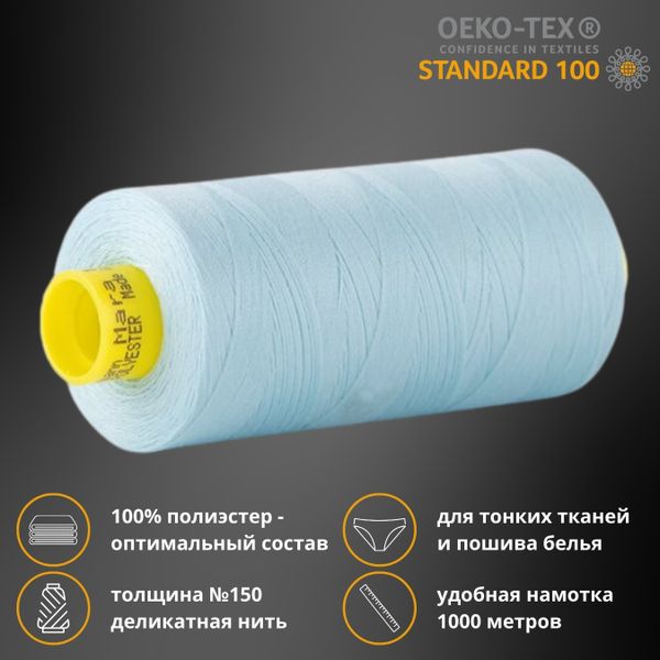 Нитка особо тонкая Gutermann Mara №150 (150/2), 1000 м, 713953, цв. 195 голубой лед, 1 катушка