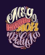 Картина по номерам Фрея PCF-07, Моя жизнь, холст с подрамником, 40х50 см