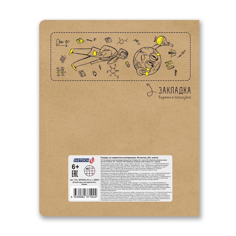 Тетрадь со справочным материалом И всё-таки она вертится!, A5+ 48 л. на скобе 65 г/м², белизна 100%, 10 шт, клетка, 000531 Химия, Светоч 48ТПСК5_013_2_1