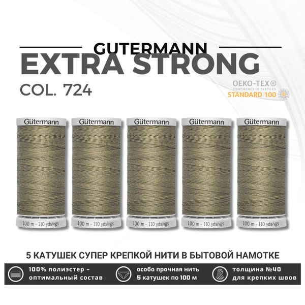 Нитки суперкрепкие Gutermann Extra Strong M782 №40 (100 метров), 5 кат. | 724 бл. серо-коричневый