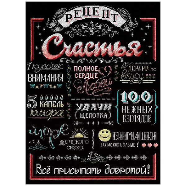 Набор для вышивания нитками МП Студия, Рецепт счастья 40х30 см