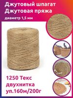 Шпагат джутовый ⌀1,5 мм, 1250 Текс двухнитка CB уп.160м,200г