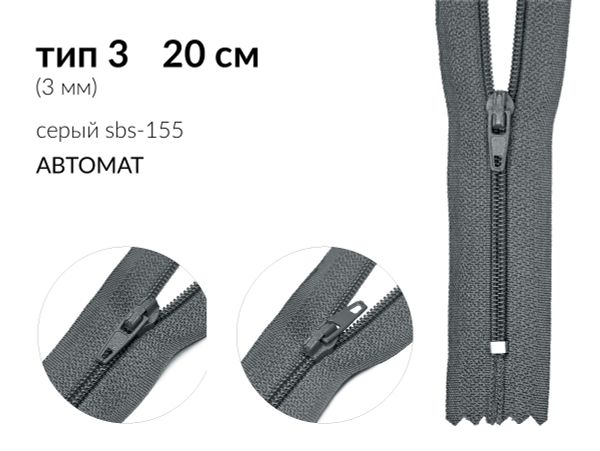Молния спираль (витая) (цв.SBS) брючная Т3 (3 мм) 1 зам., н/раз., 20 см, автомат, S-155 серый, уп.5000 шт