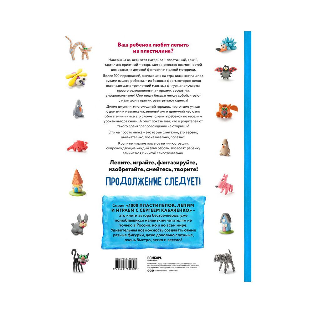 Книга. Большая пластилиновая Книга. увлечений и развлечений, Первые шаги маленького скульптора ITD000000001138031