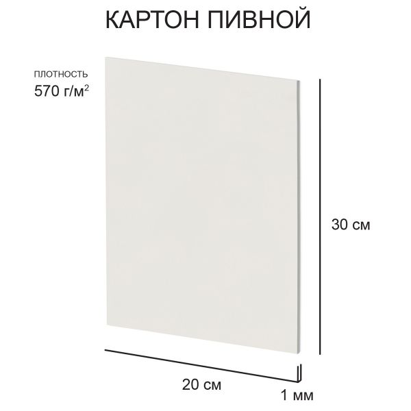 Картон пивной 1 мм, 570 г/м², 20х30 см, 20 шт, белый, Love2art KLP-25