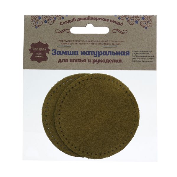 Заплатки пришивные из замши, круг ⌀8см с перфорацией, 2 шт, 100% кожа, 33 хаки, 59121