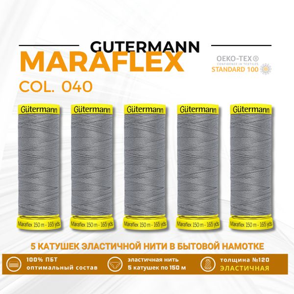 Нитки для трикотажа Gutermann Maraflex 120 (150 метров), 5 кат. | 040 пепельно-серый