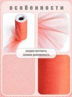 Фатин на шпульке средней жесткости блестящий 150 мм / 22.86 метра, TBY.MSS.170.10, цв.10 оранжевый