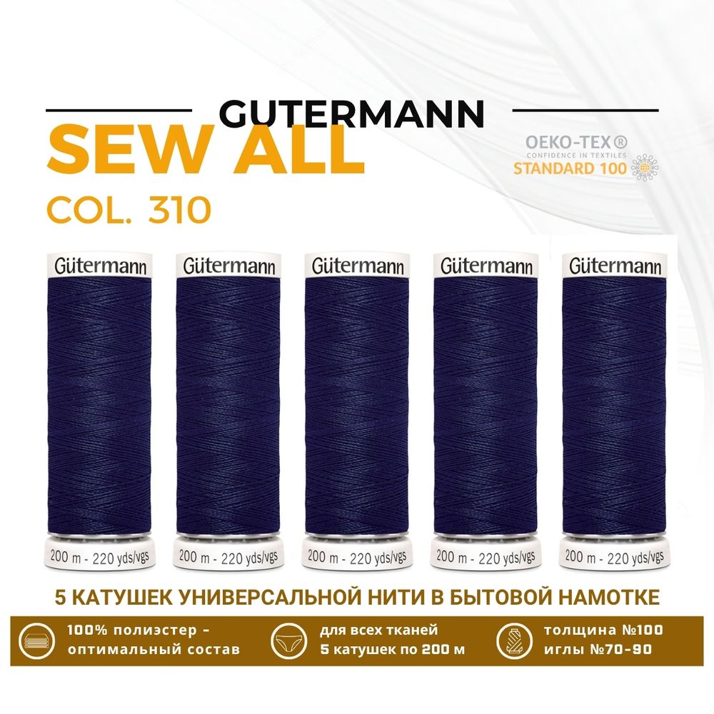 Нитки универсальные Gutermann Sew-all 100 (200 метров), 5 кат. | 310 т.чернильный