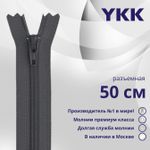 Молния спираль (витая) YKK Т5 (5 мм) 1 зам., разъем., 50 см, цв. 182 т.серый, уп.10 шт