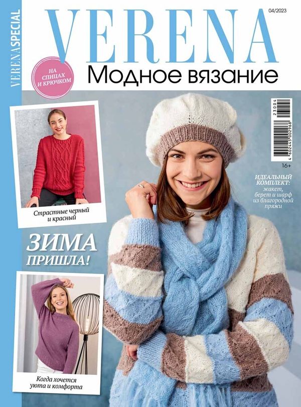 Журнал Verena Special. Модное вязание, 4/2023 Зима пришла