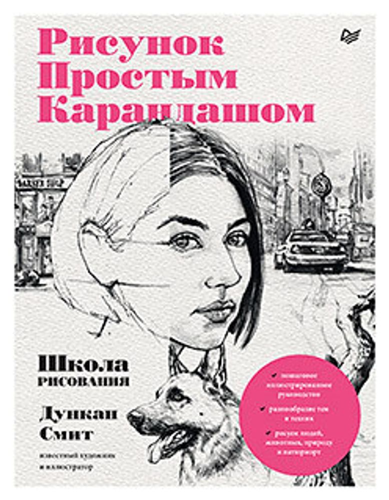 Книга. Школа рисования. Рисунок простым карандашом, 978-5-00116-820-1 К31114