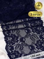 Кружево бельевое эластичное 180 мм / 3 м, TBY.L838, цв.06 т.синий, Kruzhevo